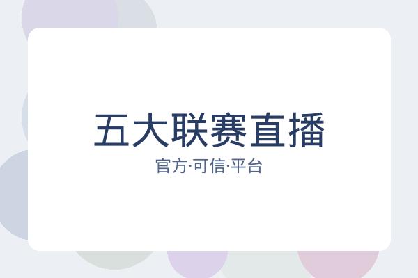 五大联赛直播